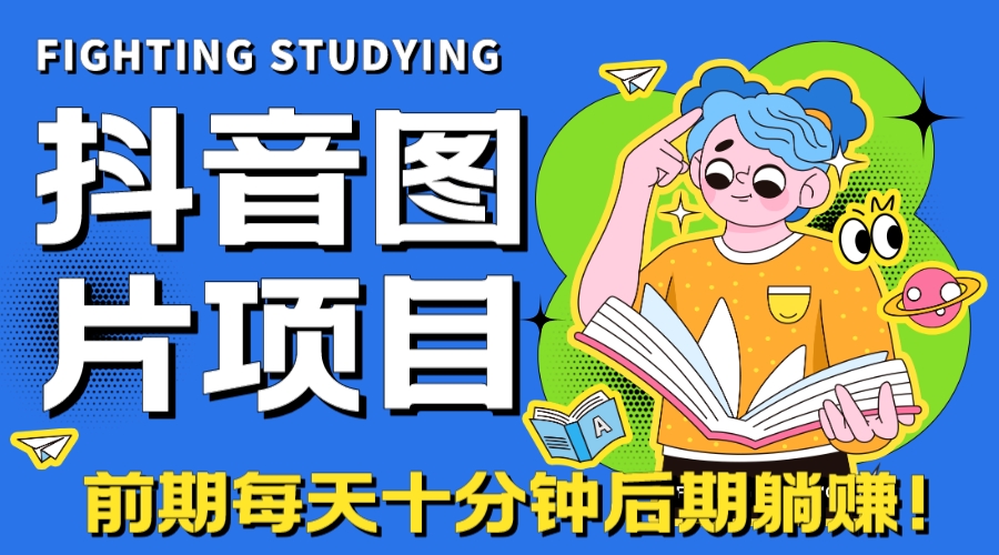 【高端精品】抖音图片号长期火爆项目,抖音小程序变现-多课资源站