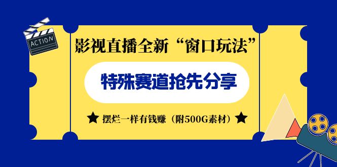 影视直播全新“窗口玩法”特殊赛道抢先分享！摆烂一样有钱赚（附500G素材）-多课资源站