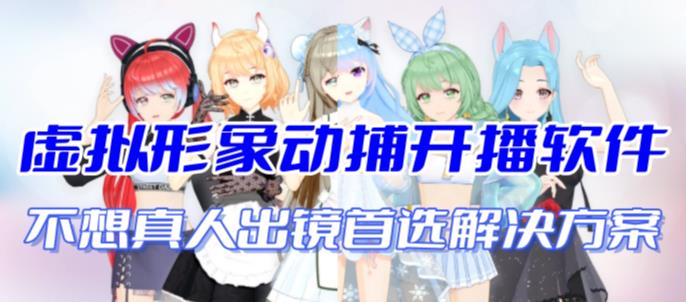 首款AI视频动捕虚拟辅助直播产品【不想真人出镜就用虚拟形象替代】-多课资源站