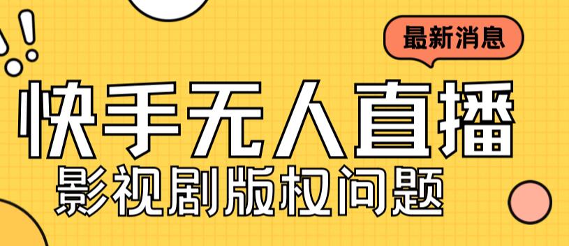 外面卖课3999元快手无人直播播剧教程，快手无人直播播剧版权问题-多课资源站