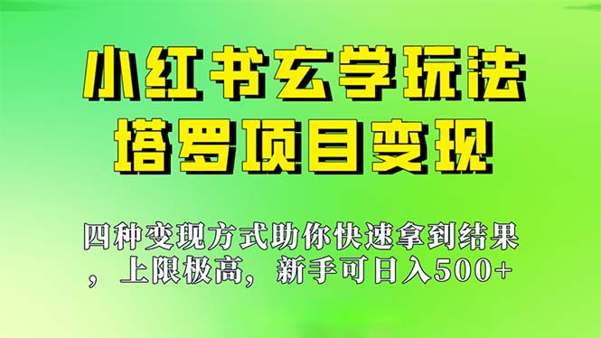 新手也能日入500的玩法，上限极高，小红书玄学玩法，塔罗项目变现大揭秘-多课资源站