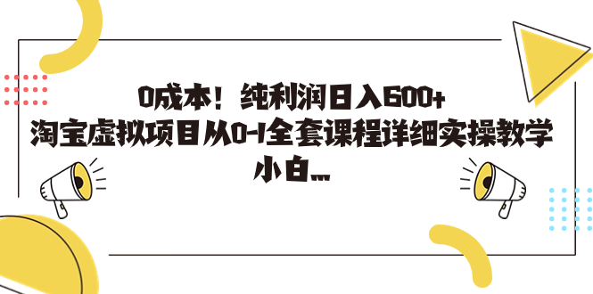 0成本！纯利润日入600+，淘宝虚拟项目从0-1全套课程详细实操教学-多课资源站