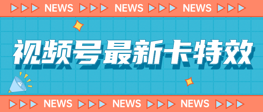 最新视频号百分百卡特效玩法教程，仅限于安卓机 !-多课资源站