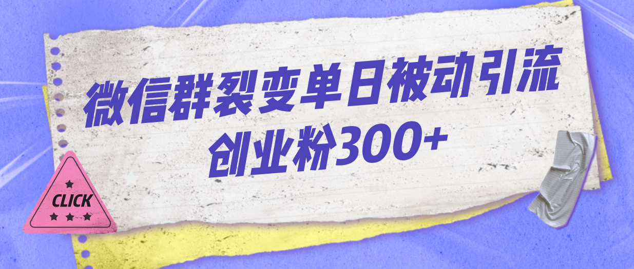 微信群裂变单日被动引流创业粉300+-多课资源站