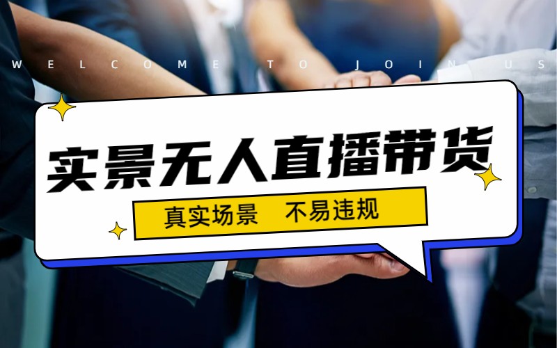日入500+的实景无人直播带货最新玩法-多课资源站