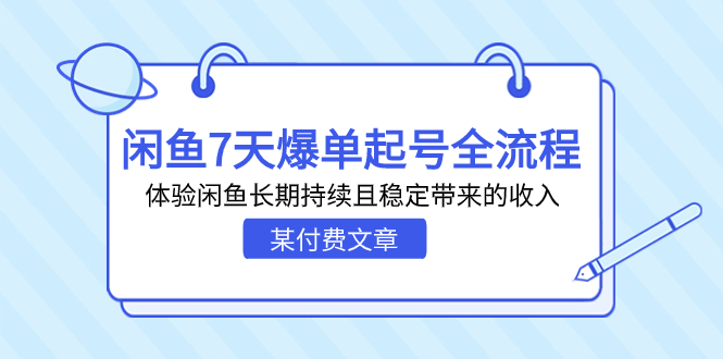 某付费文章：闲鱼7天爆单起号全流程，体验闲鱼长期持续且稳定带来的收入-多课资源站