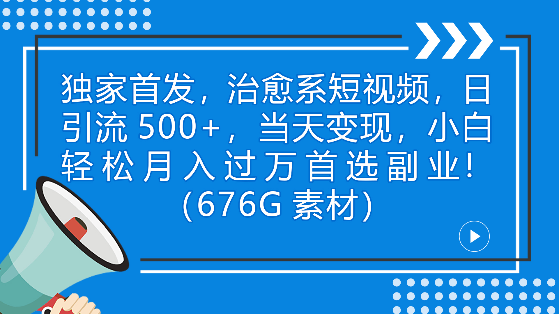 独家首发，治愈系短视频，日引流500+当天变现小白月入过万（附676G素材）-多课资源站