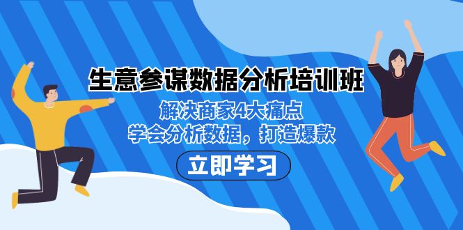 生意·参谋数据分析培训班：解决商家4大痛点，学会分析数据，打造爆款！-多课资源站