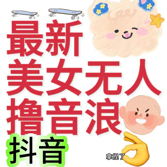 抖音最新收费2980美女无人撸音浪日收益几百到几千(详细教程玩法)-多课资源站