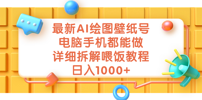 最新AI绘图壁纸号，电脑手机都能做，详细拆解喂饭教程，日入1000+-多课资源站