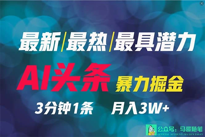 最强副业？AI撸头条3天必起号，一键分发，简单无脑，但基本没人知道-多课Ai资源库