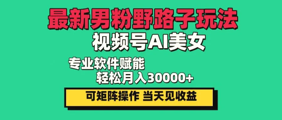 最新男粉野路子玩法，视频号AI美女，当天见收益，轻松月入30000＋-多课Ai资源库
