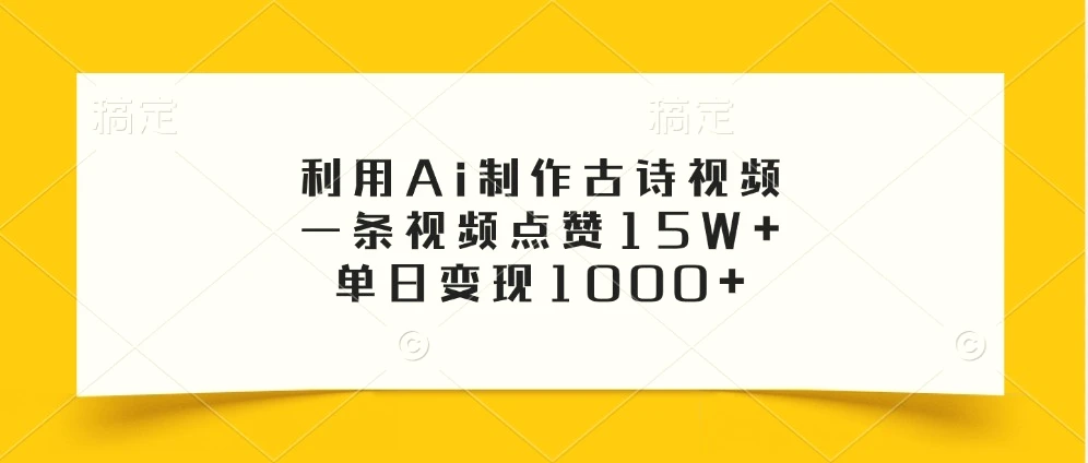 利用Ai制作古诗视频，一条视频点赞15W ，单日变现1000-多课Ai资源库