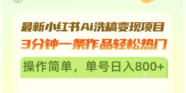 最新小红书Ai洗稿变现项目3分钟一条作品轻松热门操作简单，单号日入800-多课Ai资源库