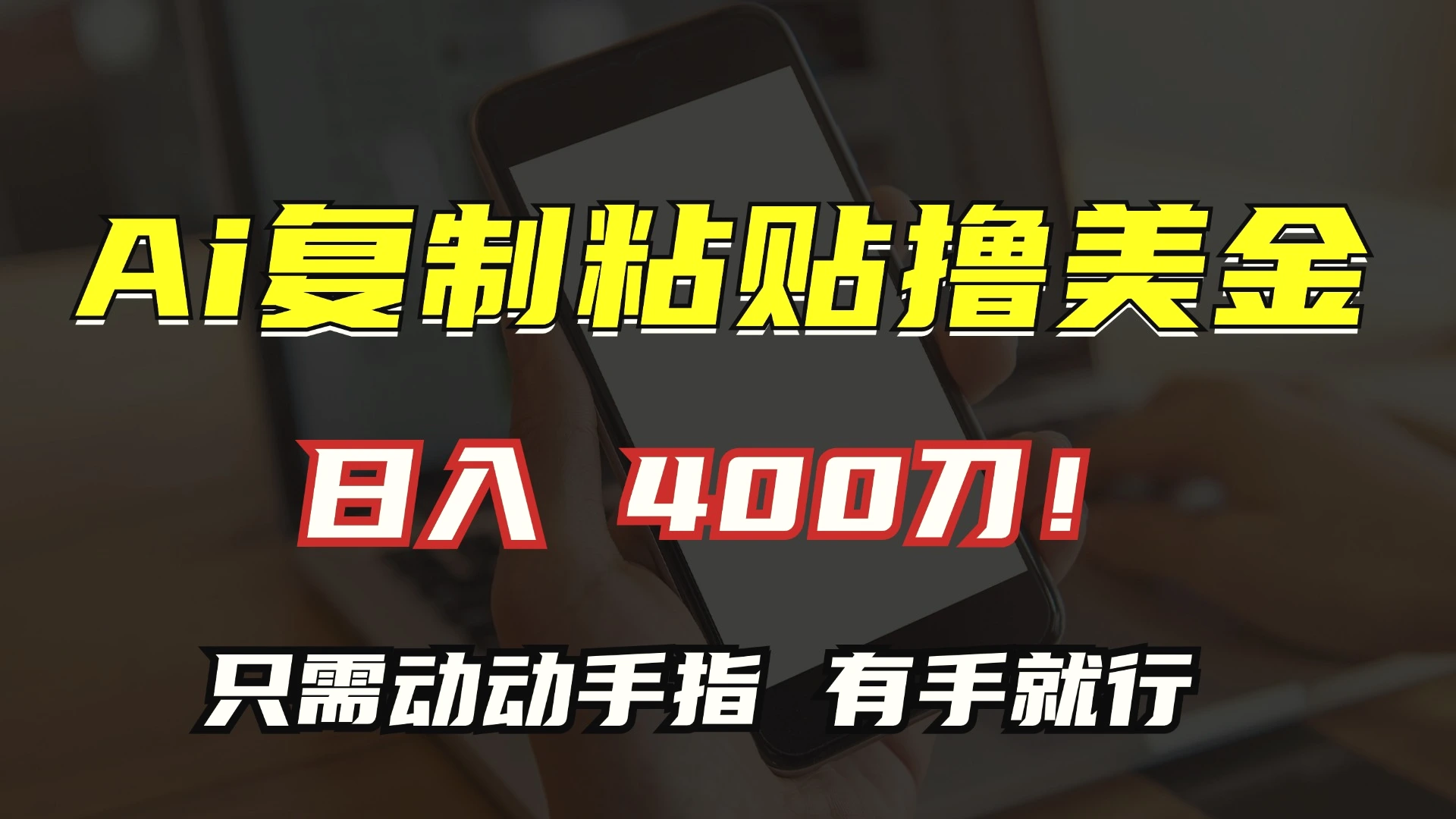AI复制粘贴撸美金，日入400刀！只需动动手指，小白无脑操作-多课Ai资源库