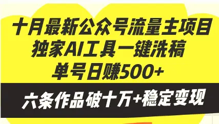 十月最新公众号流量主项目，独家AI工具一键洗稿单号日赚500 ，六条作品…-多课Ai资源库