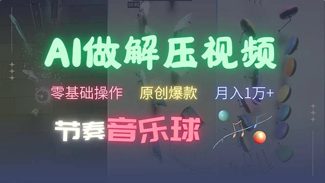 AI制作节奏音乐球解压视频，不需要专业工具，零基础操作，条条视频原创…-多课Ai资源库