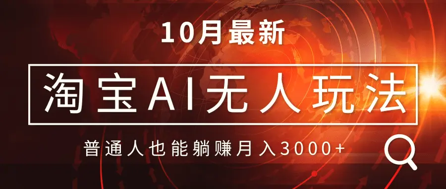 淘宝AI无人直播玩法，不用出境制作素材，不违规不封号，月入30000-多课Ai资源库
