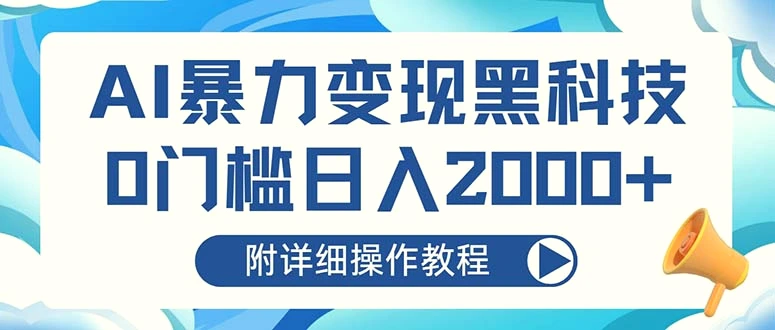 AI暴力变现黑科技，0门槛日入2000 （附详细操作教程）-多课Ai资源库