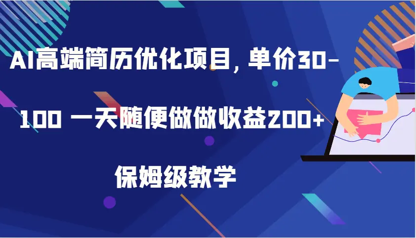 AI高端简历优化项目,单价30100一天随便做做收益200 保姆级教学-多课Ai资源库
