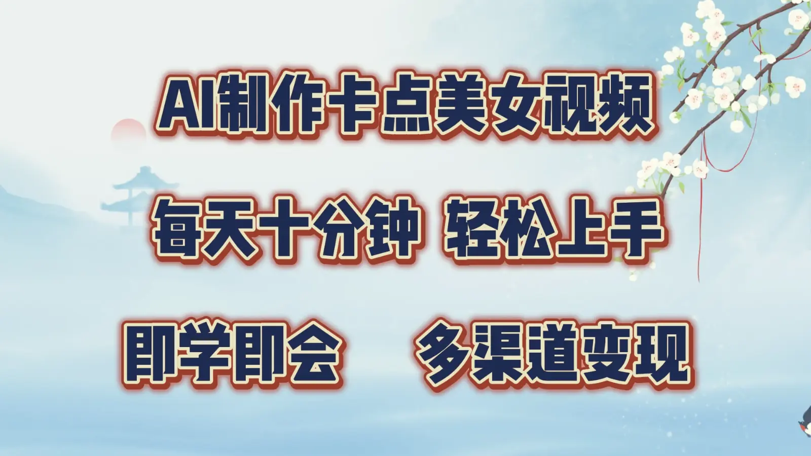 AI制作卡点美女视频，每天十分钟，轻松上手，即学即会，多渠道变现-多课Ai资源库