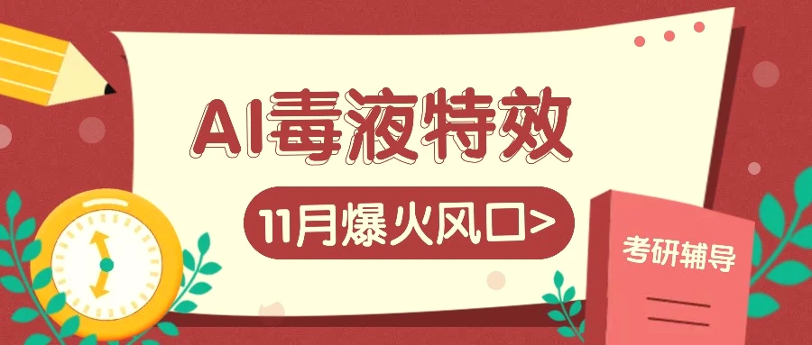 AI毒液特效，11月爆火风口，一单320块，一天100 不是问题-多课Ai资源库