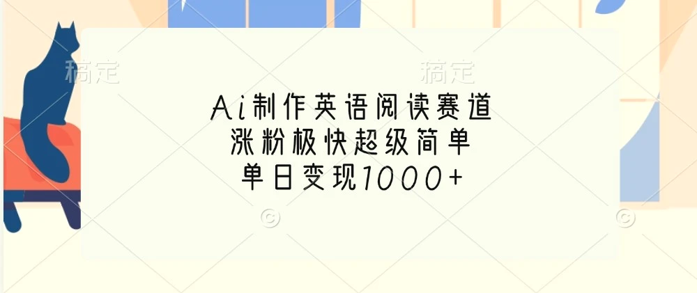 Ai制作英语阅读赛道，涨粉极快超级简单，单日变现1000-多课Ai资源库