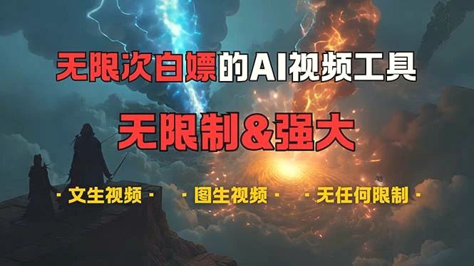 超强大的AI视频工具，可免费无限次白嫖，无任何限制，内容都可生成，支…-多课Ai资源库