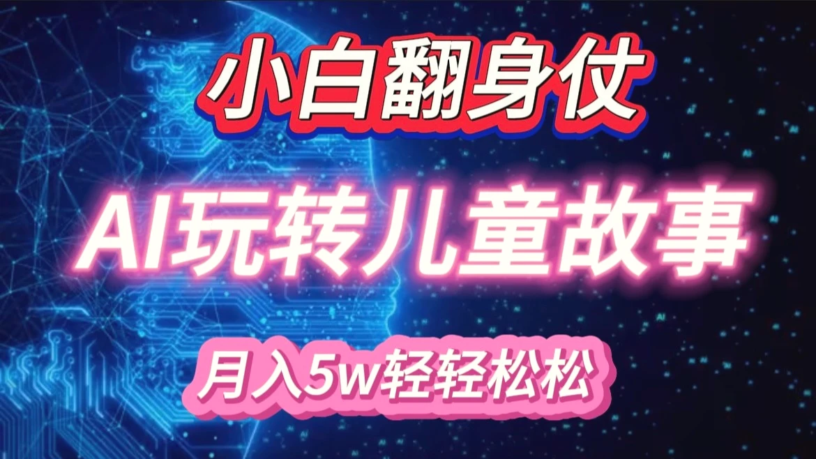 小白大翻身！靠AI玩转绘本故事，月入5w ，轻松得很！-多课Ai资源库