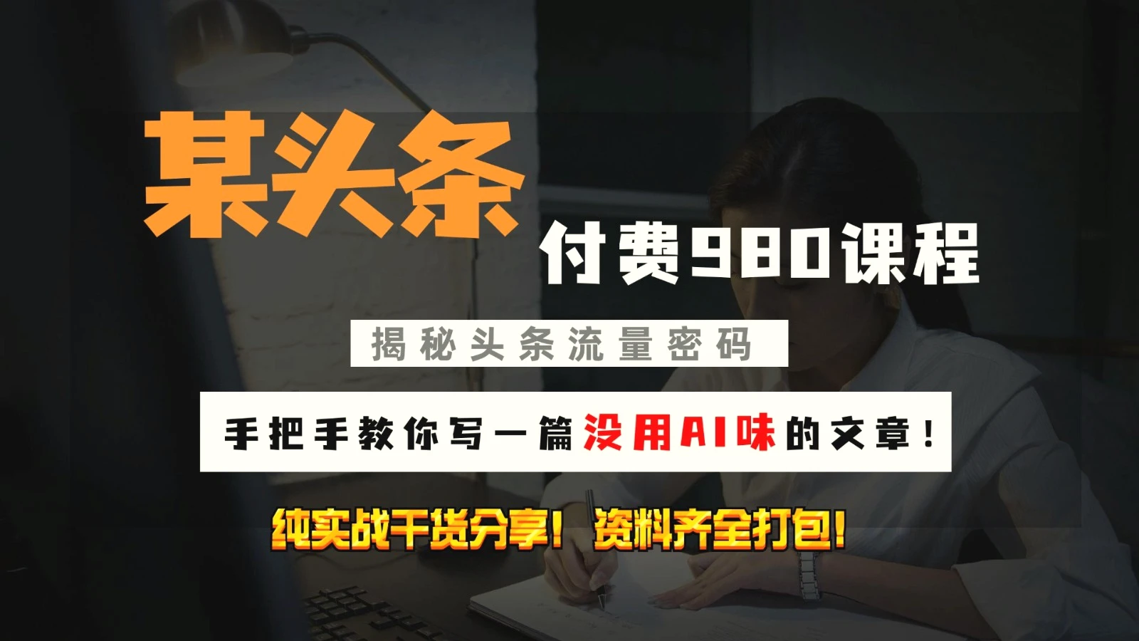 头条付费980私密课程！教你写一篇没有“AI味的文章”！做精细化运营随便日入3位数-多课Ai资源库