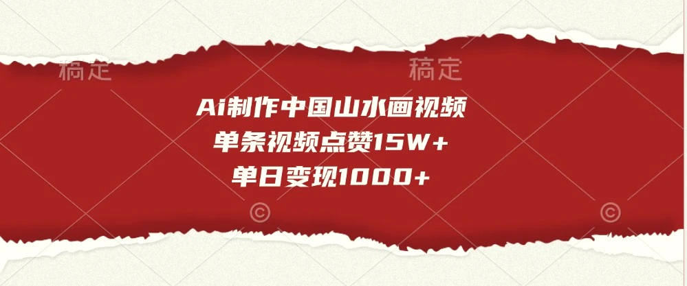 Ai制作中国山水画视频，单条视频点赞15W ，单日变现1000-多课Ai资源库