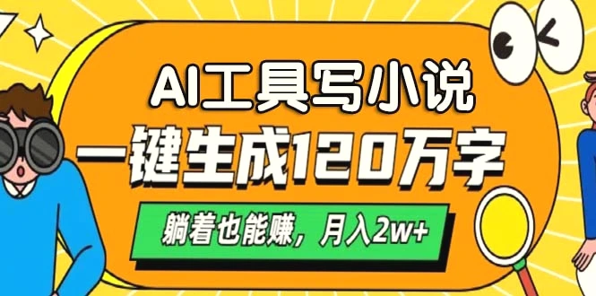 AI工具写小说，一键生成120万字，躺着也能赚，月入2w-多课Ai资源库