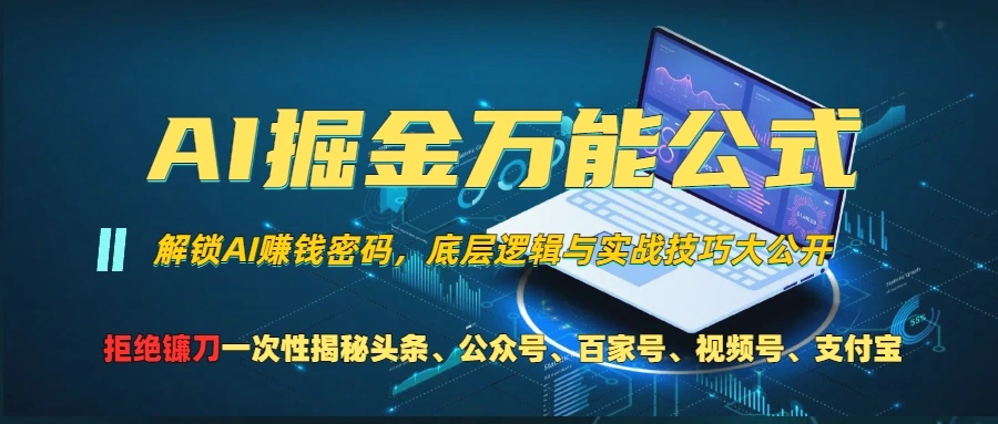AI掘金万能公式！一个技术玩转头条、公众号流量主、视频号分成计划、支…-多课Ai资源库