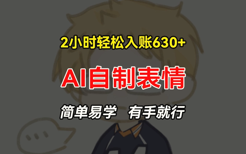 2小时轻松入账630 赚钱项目，手把手教你做AI自制表情，简单易学有手就行-多课Ai资源库