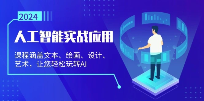 人工智能实战应用：课程涵盖文本、绘画、设计、艺术，让您轻松玩转AI-多课Ai资源库