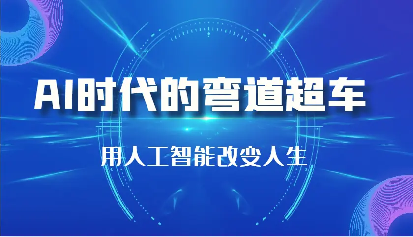 AI时代的弯道超车：用人工智能改变人生（29节课）-多课Ai资源库