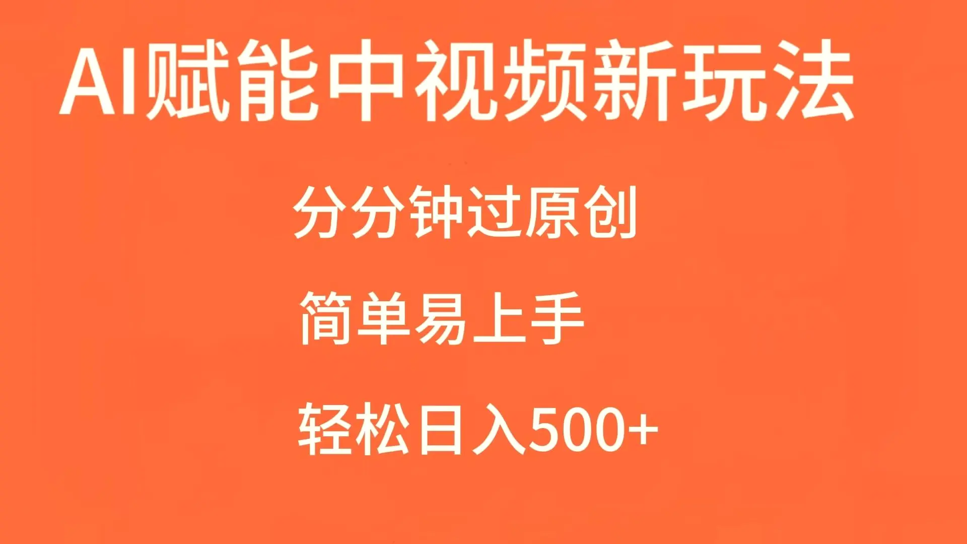 AI赋能中视频，分分钟过原创，简单易上手，轻松日入500-多课Ai资源库