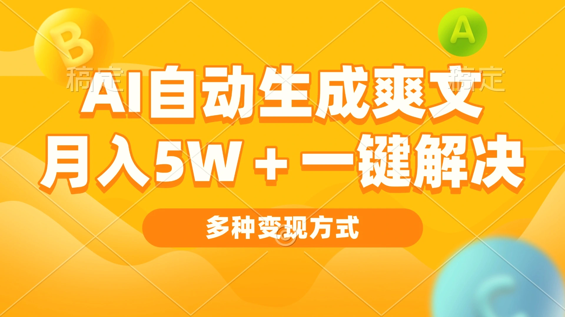 AI自动生成爽文月入5w 一键解决多种变现方式看完就会-多课Ai资源库