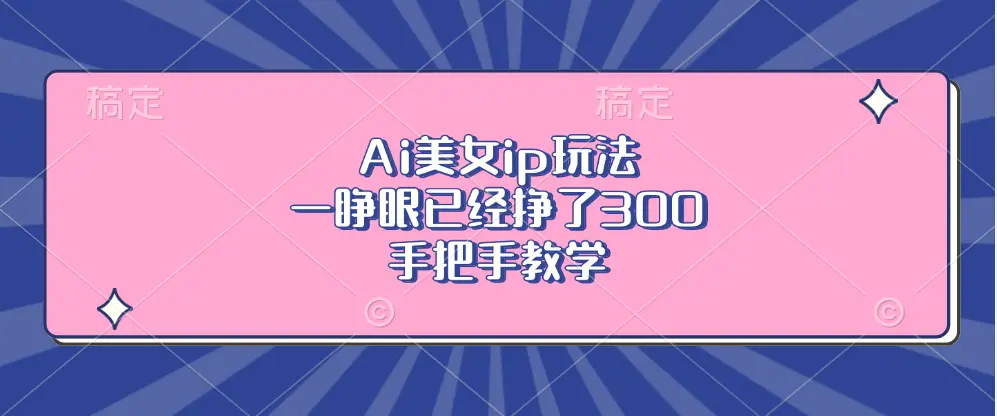 Ai美女ip玩法，一睁眼已经挣了300，手把手教学-多课Ai资源库