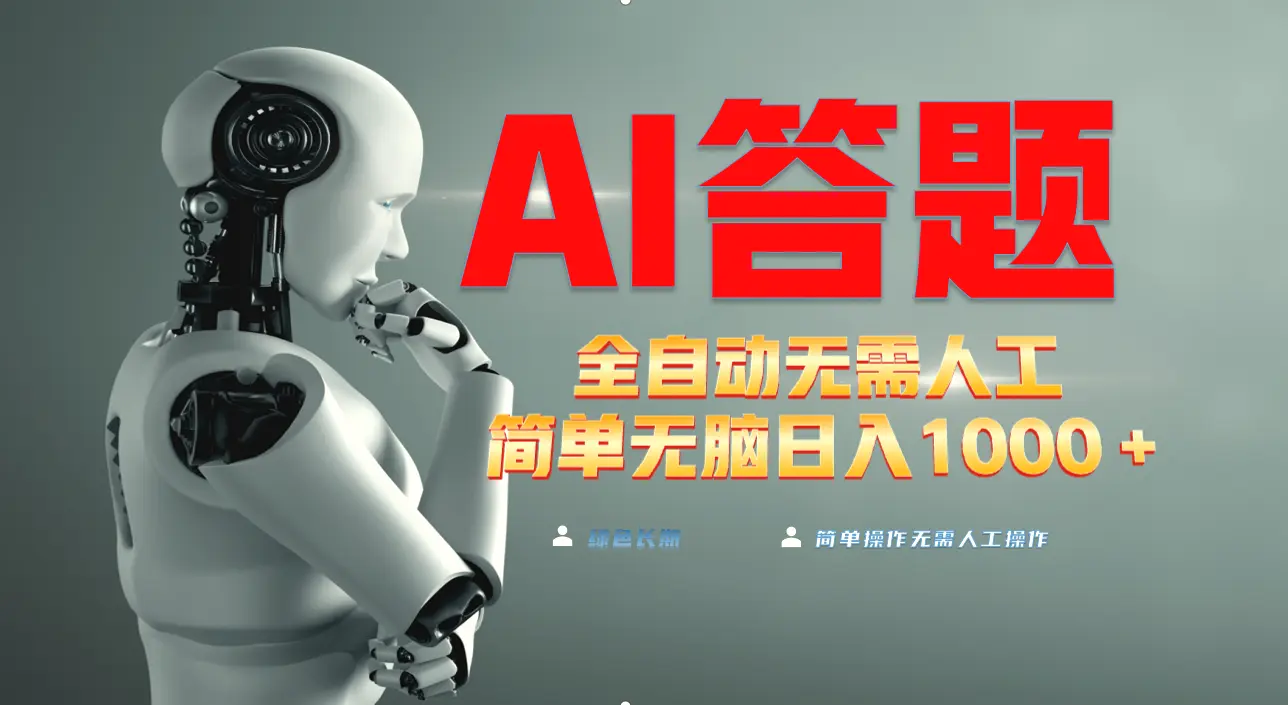 最新项目不需要人工操作，AI自动答题，轻松日入1000 彻底解放双手！-多课Ai资源库