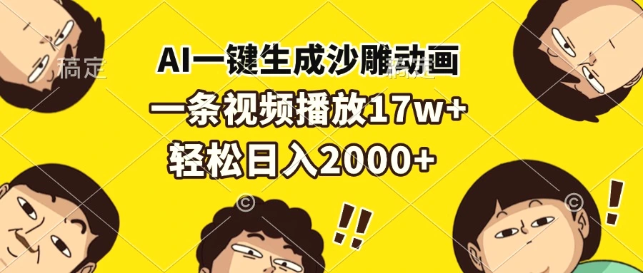 AI一键生成沙雕动画，一条视频播放17w ，轻松日入2000-多课Ai资源库