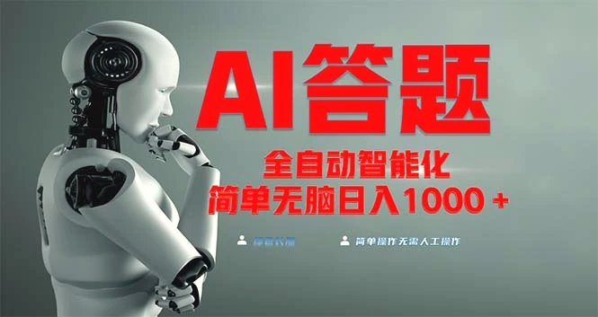 全网最新项目不需要人工操作，AI自动答题，彻底解放双手！轻松日入1000-多课Ai资源库