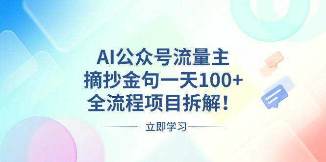 AI公众号流量主，摘抄金句一天100 ，全流程项目拆解！-多课Ai资源库