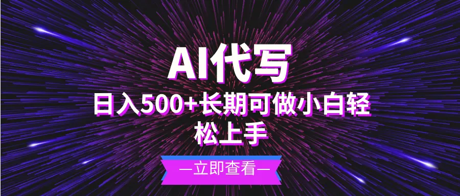 AI代写，日入500 小白可做长期项目-多课Ai资源库