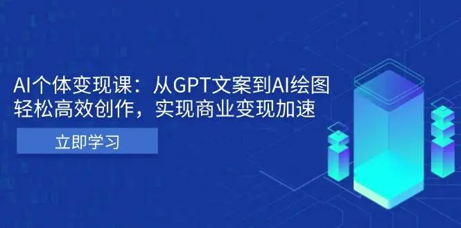 AI个人IP私董会:从GPT文案到AI绘图,轻松高效创作,实现商业变现加速-多课Ai资源库