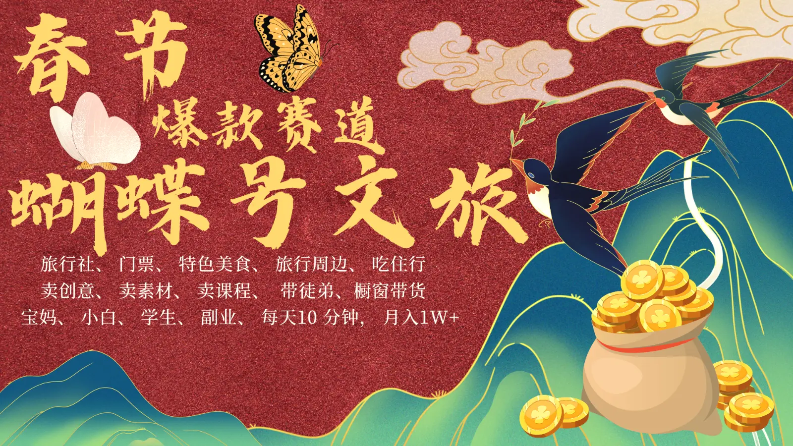 AI春节搞钱4.0升级版蝴蝶号超火爆文旅赛道AI一键制作批量出内容春节做轻松…-多课Ai资源库