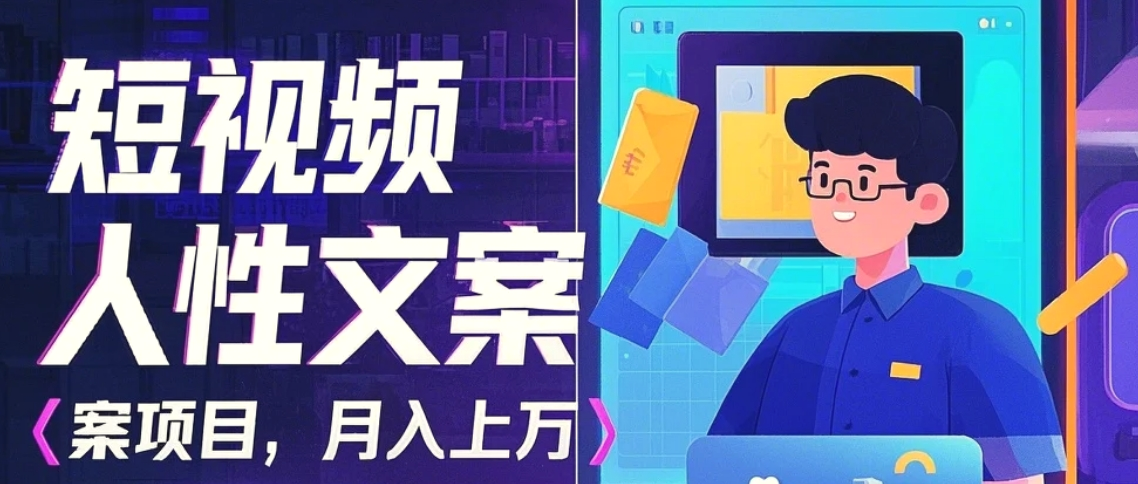 利用AI自动制作短视频人性文案项目：揭秘月入上万的精准流量变现秘籍-多课Ai资源库