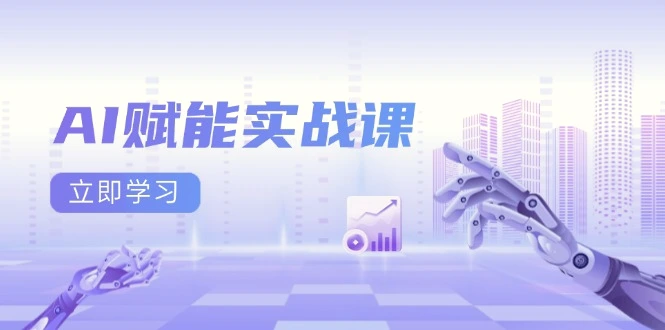AI赋能实战课：Excel和PPT制作、AI绘画、打造爆款文案、实现流量变现-多课Ai资源库