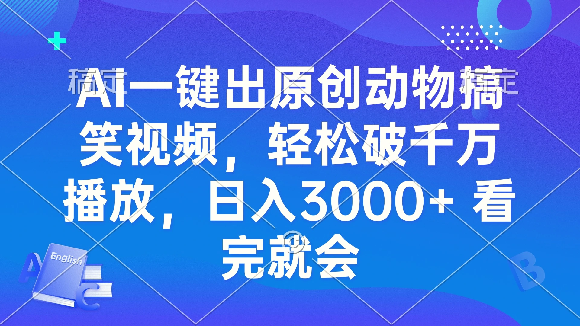 AI一键出原创动物搞笑视频，轻松破千万播放，日入3000 看完就会-多课Ai资源库