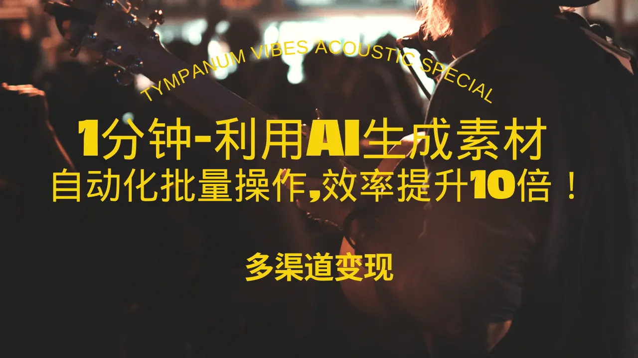 1分钟教你利用AI生成10W 美女视频,自动化批量操作,效率提升10倍!-多课Ai资源库